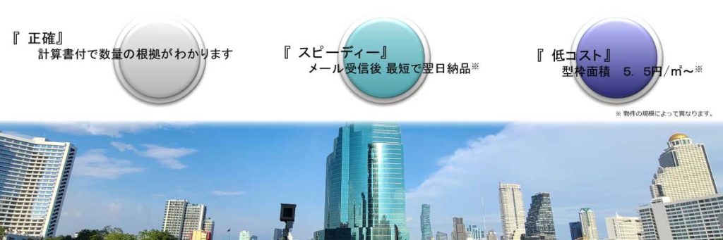 RC躯体積算請負業務の特徴：建築積算事務所エムサーベイ