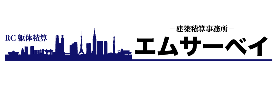 建築積算事務所エムサーベイ公式ホームページ